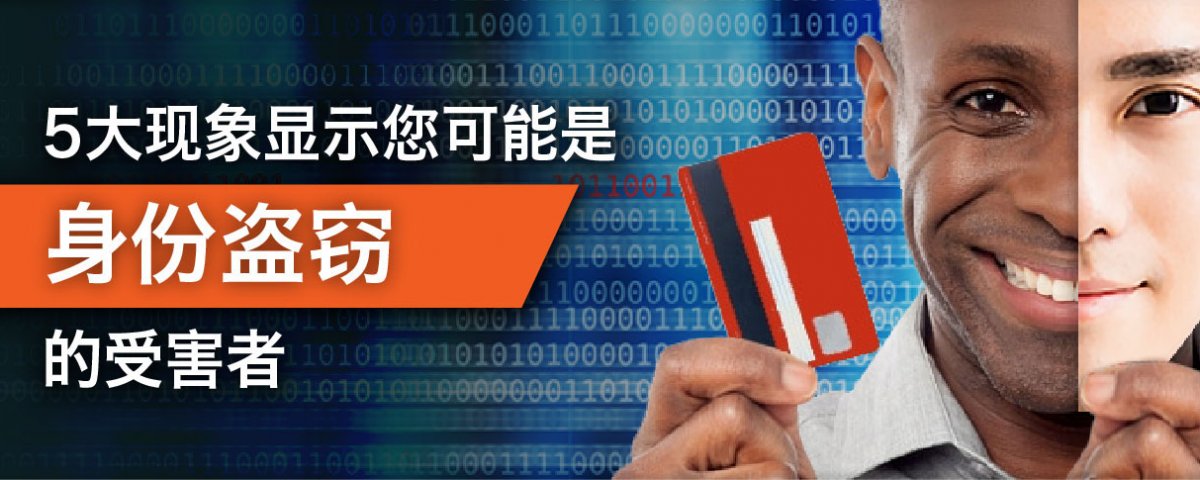 Top 5 signs you are a victim of identity theft